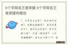 6个字网名王者荣耀 6个字网名王者荣耀有哪些