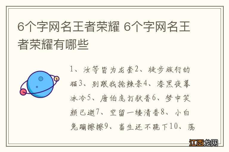 6个字网名王者荣耀 6个字网名王者荣耀有哪些