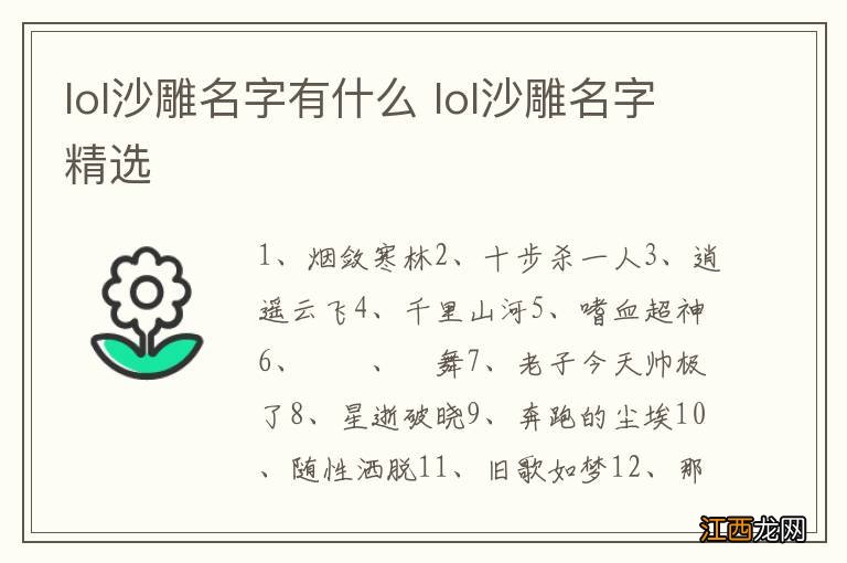 lol沙雕名字有什么 lol沙雕名字精选