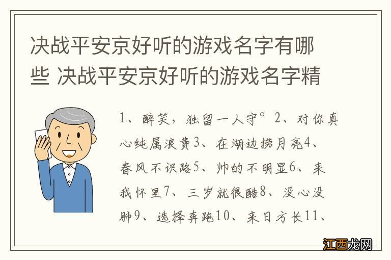 决战平安京好听的游戏名字有哪些 决战平安京好听的游戏名字精选