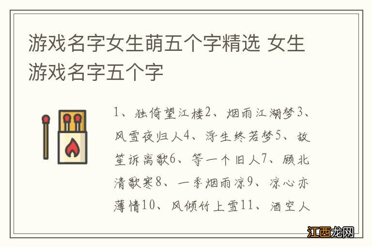 游戏名字女生萌五个字精选 女生游戏名字五个字