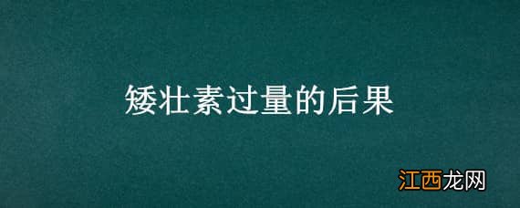 矮壮素过量的后果，矮壮素过量会怎么样