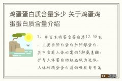 鸡蛋蛋白质含量多少 关于鸡蛋鸡蛋蛋白质含量介绍