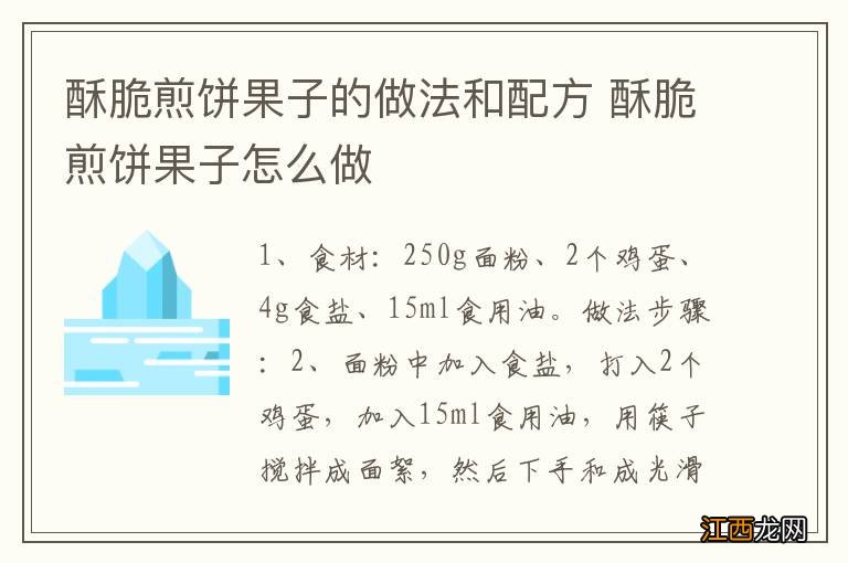 酥脆煎饼果子的做法和配方 酥脆煎饼果子怎么做