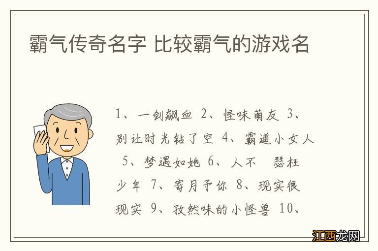 霸气传奇名字 比较霸气的游戏名