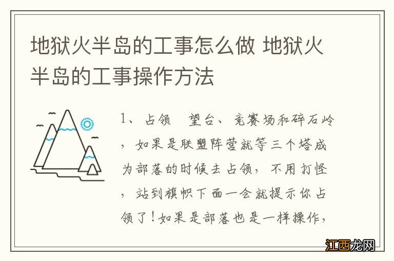 地狱火半岛的工事怎么做 地狱火半岛的工事操作方法