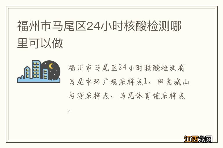 福州市马尾区24小时核酸检测哪里可以做