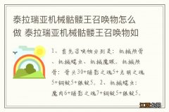 泰拉瑞亚机械骷髅王召唤物怎么做 泰拉瑞亚机械骷髅王召唤物如何做