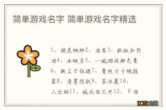 简单游戏名字 简单游戏名字精选