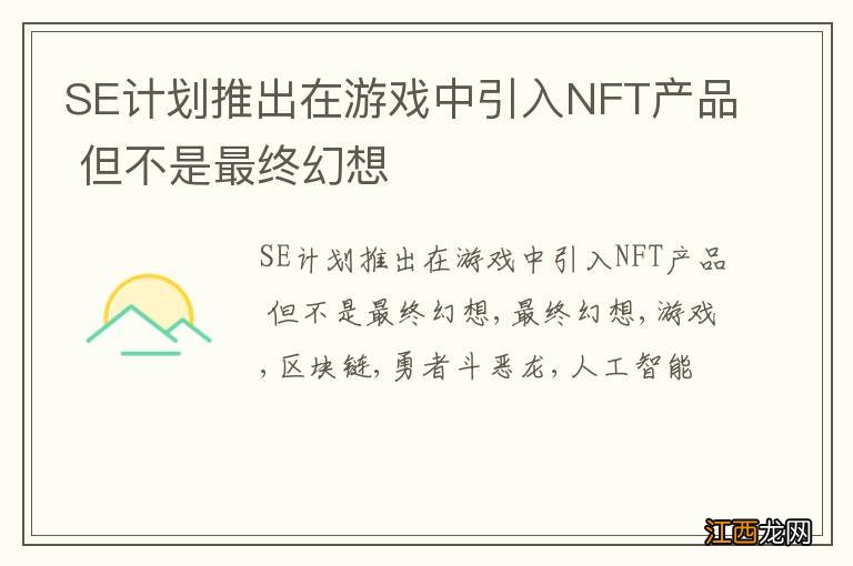 SE计划推出在游戏中引入NFT产品 但不是最终幻想