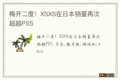 梅开二度！XSXS在日本销量再次超越PS5