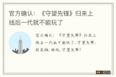 官方确认：《守望先锋》归来上线后一代就不能玩了