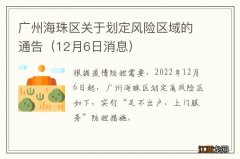 12月6日消息 广州海珠区关于划定风险区域的通告