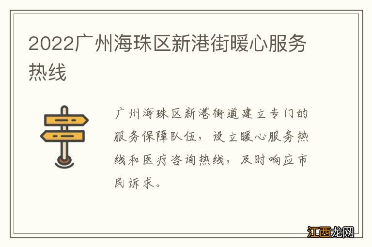 2022广州海珠区新港街暖心服务热线