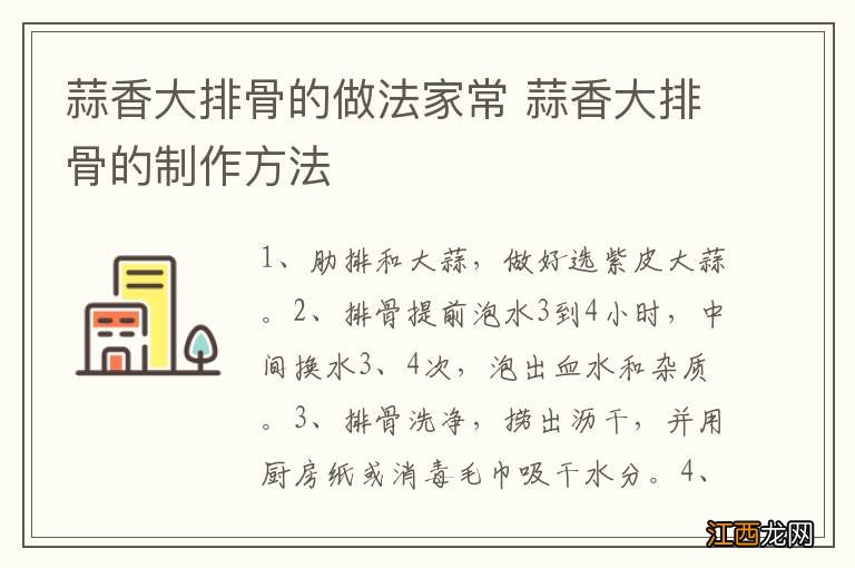 蒜香大排骨的做法家常 蒜香大排骨的制作方法