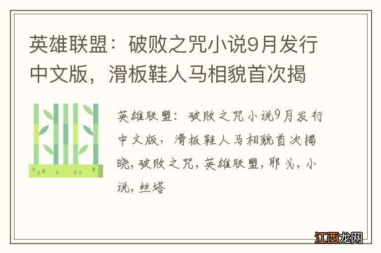 英雄联盟：破败之咒小说9月发行中文版，滑板鞋人马相貌首次揭晓