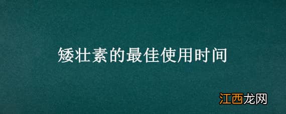 矮壮素的最佳使用时间水仙 矮壮素的最佳使用时间