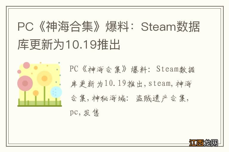 PC《神海合集》爆料：Steam数据库更新为10.19推出