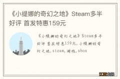 《小缇娜的奇幻之地》Steam多半好评 首发特惠159元