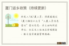 持续更新 厦门返乡政策