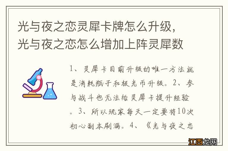 光与夜之恋灵犀卡牌怎么升级，光与夜之恋怎么增加上阵灵犀数量