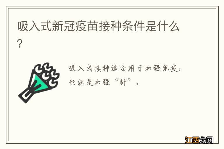 吸入式新冠疫苗接种条件是什么？