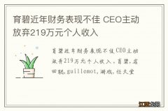 育碧近年财务表现不佳 CEO主动放弃219万元个人收入