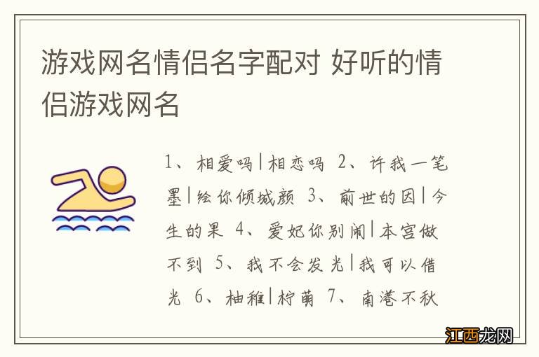 游戏网名情侣名字配对 好听的情侣游戏网名