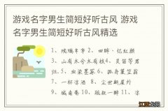 游戏名字男生简短好听古风 游戏名字男生简短好听古风精选