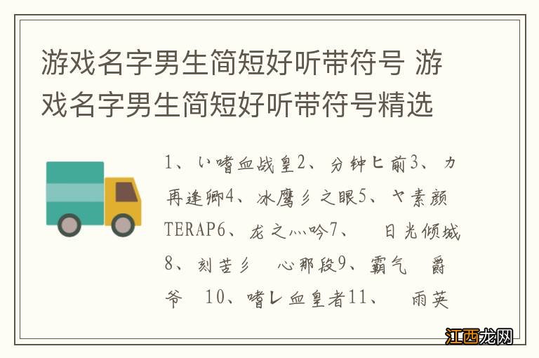 游戏名字男生简短好听带符号 游戏名字男生简短好听带符号精选