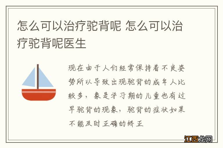 怎么可以治疗驼背呢 怎么可以治疗驼背呢医生