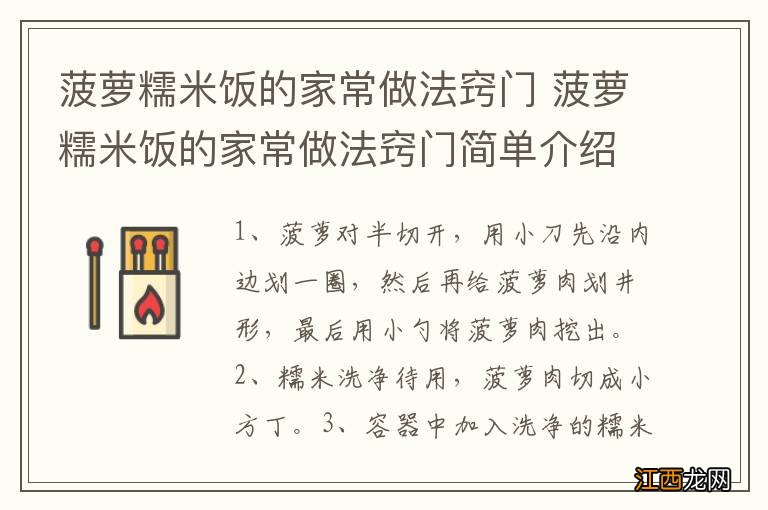 菠萝糯米饭的家常做法窍门 菠萝糯米饭的家常做法窍门简单介绍