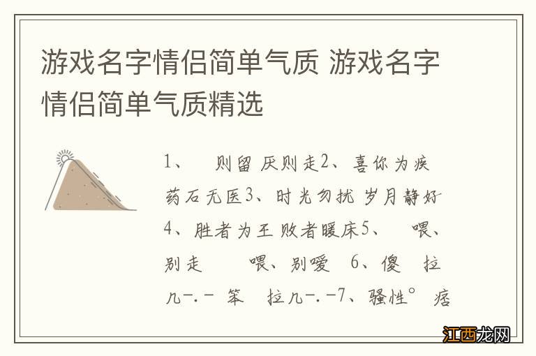 游戏名字情侣简单气质 游戏名字情侣简单气质精选