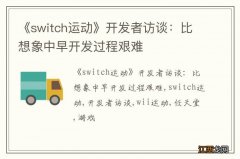 《switch运动》开发者访谈：比想象中早开发过程艰难