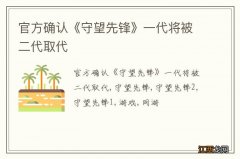 官方确认《守望先锋》一代将被二代取代