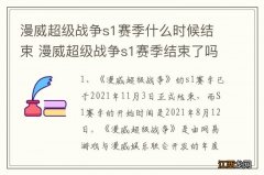 漫威超级战争s1赛季什么时候结束 漫威超级战争s1赛季结束了吗