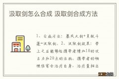 汲取剑怎么合成 汲取剑合成方法