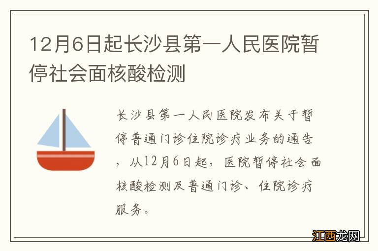 12月6日起长沙县第一人民医院暂停社会面核酸检测