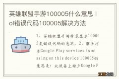 英雄联盟手游100005什么意思 lol错误代码100005解决方法