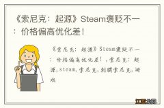 《索尼克：起源》Steam褒贬不一：价格偏高优化差！