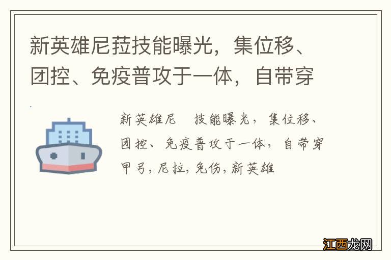 新英雄尼菈技能曝光，集位移、团控、免疫普攻于一体，自带穿甲弓