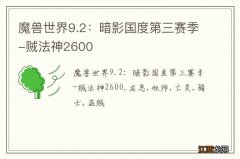 魔兽世界9.2：暗影国度第三赛季-贼法神2600