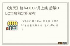 《鬼灭》格斗DLC7月上线 后续DLC年底前定期发布