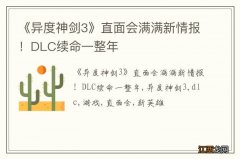 《异度神剑3》直面会满满新情报！DLC续命一整年