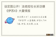 设定图公开！法老控社长采访爆 《伊苏X》大量情报