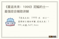 《重返未来：1999》泥鯭的士—最强综合辅助讲解