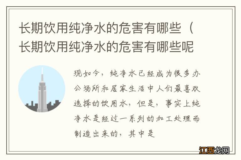 长期饮用纯净水的危害有哪些呢 长期饮用纯净水的危害有哪些