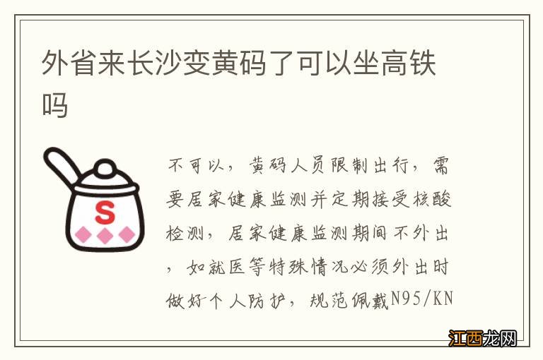 外省来长沙变黄码了可以坐高铁吗