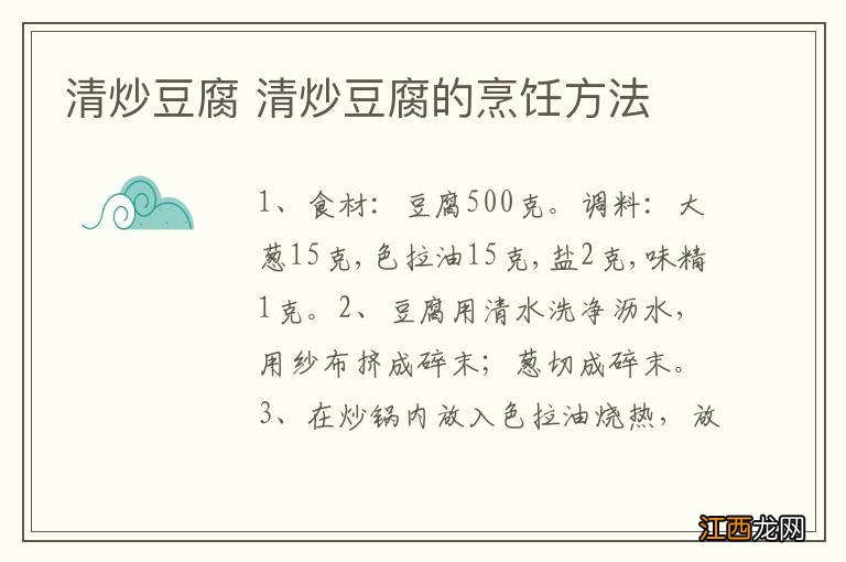 清炒豆腐 清炒豆腐的烹饪方法