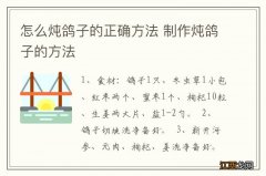 怎么炖鸽子的正确方法 制作炖鸽子的方法